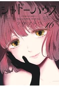 ☆特典27点付き [ソウマトウ] シャドーハウス 7-17巻 ☆特典27点付き [ソウマトウ] シャドーハウス 7-17巻 Amazon.co.jp: ☆特典